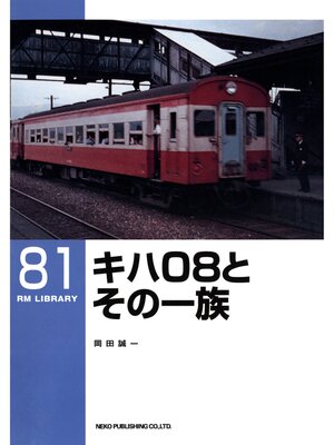 cover image of キハ０８とその一族